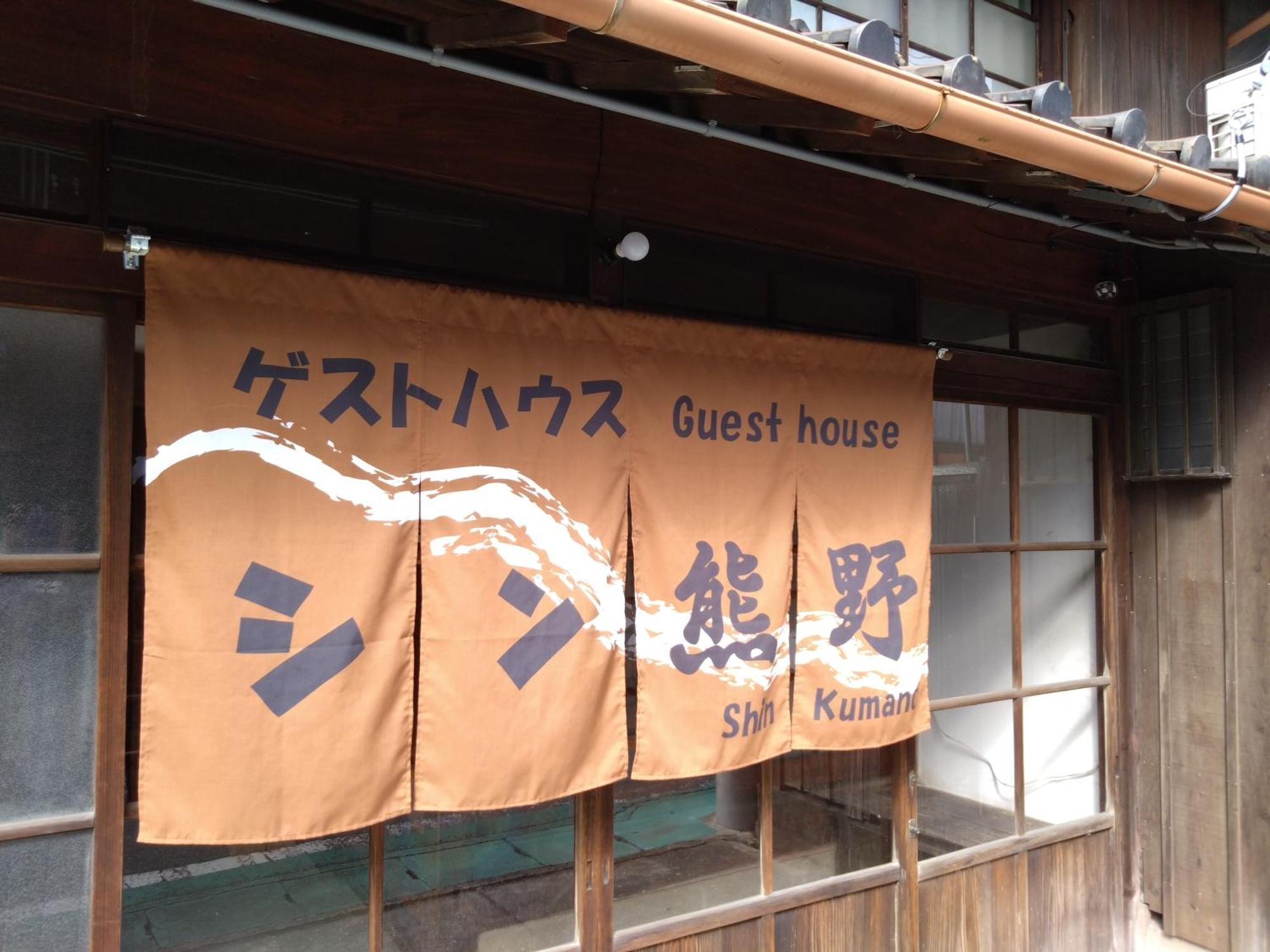 ゲストハウス　シン熊野 Tanabe Esterno foto
